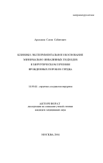 Клинико-экспериментальное обоснование минимально инвазивных подходов в хирургическом лечении врожденных пороков сердца - тема автореферата по медицине