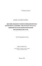 Динамика липидного обмена и циркадных ритмов артериального давления у лиц молодого возраста с ожирением и артериальной гипертензией при лечении орлистатом - тема автореферата по медицине