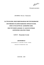 Гастропатия, индуцированная нестероидными противовоспалительными препаратами, при остеоартрозе: клинические, инструментальные и лабораторные критерии диагностики. - тема автореферата по медицине