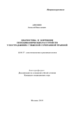 Диагностика и коррекция гемодинамических расстройств у пострадавших с тяжелой сочетанной травмой - тема автореферата по медицине