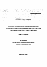 Клинико-экспериментальное обоснование латерального трансабдоминального доступа при лапароскопической адреналэктомии - тема автореферата по медицине