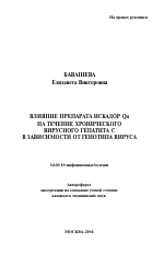 Влияние препарата Искадор Qu на течение хронического вирусного гепатита С в зависимости от генотипа вируса - тема автореферата по медицине