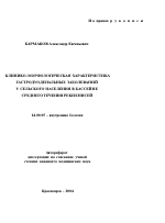 Клинико-морфологическая характеристика гастродуоденальных заболеваний у сельского населения в бассейне среднего течения р. Енисей - тема автореферата по медицине