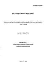Профилактика раневых осложнений при симультанных операциях - тема автореферата по медицине