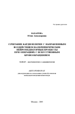 Сочетание кардиоплегии с направленным воздействием на периферические нейромедиаторные процессы при операциях с искусственным кровообращением - тема автореферата по медицине