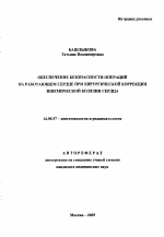 Обеспечение безопасности операций на работающем сердце при хирургической коррекции ишемической болезни сердца - тема автореферата по медицине