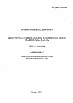 Выбор метода лечения больных раком прямой кишки стадии T#33#1N#30#1M#30#1 и T#32 - 3#1N#31 - 2#1M#30#1 - тема автореферата по медицине