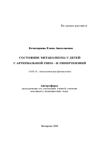 Состояние метаболизма у детей с артериальной гипо- и гипертензией - тема автореферата по медицине