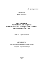 Миграционная активность лейкоцитов как показатель клинического течения бронхиальной астмы - тема автореферата по медицине