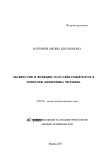 Экспрессия и функции толл-лайк-рецепторов в эпителии кишечника человека - тема автореферата по медицине