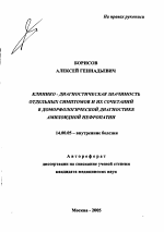 Клинико-диагностическая значимость отдельных симптомов и их сочетаний в доморфологической диагностике амилоидной нефропатии - тема автореферата по медицине