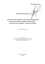 Хирургическое лечение стрессового недержания мочи в сочетании с гинекологическими пролапсами у женщин с онкопатологией - тема автореферата по медицине