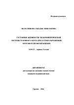 Состояние активности эндорфинергической системы головного мозга при острых нарушениях мозгового кровообращения - тема автореферата по медицине