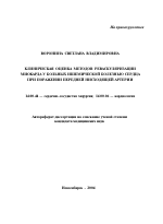 Клиническая оценка методов реваскуляризации миокарда у больных ишемической болезнью сердца при поражении передней нисходящей артерии - тема автореферата по медицине