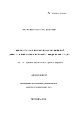 Современные возможности лучевой диагностики рака верхнего отдела желудка - тема автореферата по медицине