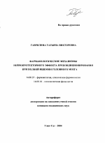 Фармакологические механизмы нейропротекторного эффекта прекондиционирования при полной ишемии головного мозга - тема автореферата по медицине