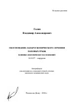 Обоснование лапароскопического лечения паховых грыж - тема автореферата по медицине