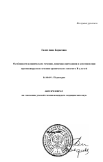 Особенности клинического течения, динамика цитокинов и адгезинов при противовирусном лечении хронического гепатита В у детей - тема автореферата по медицине