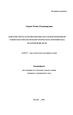 Факторы риска и профилактика послеоперационной тошноты и рвоты при хирургическом лечении рака молочной железы - тема автореферата по медицине