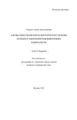 Тактика многомоментного хирургического лечения больных осложненным рецидивирующим панкреатитом - тема автореферата по медицине