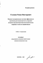 Клинико-экспериментальное изучение эффективности применения рентгеноконтрастного углеродного материала при реконструктивно-восстановительных операциях в челюстно-лицевой области - тема автореферата по медицине