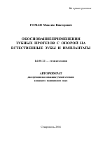 Обоснование применения зубных протезов с опорой на естественные зубы и имплантаты - тема автореферата по медицине