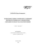 Профилактика гнойно-септических осложнений при реконструктивно-восстановительных операциях по поводу рака ободочной кишки - тема автореферата по медицине