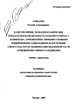 Качество жизни, эхокардиографические показатели и вариабельность сердечного ритма у пациентов с атриовентрикулярными узловыми реципрокными тахикардиями до и в течение одного года после модификации мед - тема автореферата по медицине