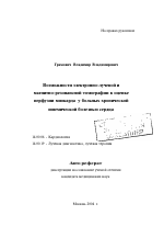 Возможности электронно-лучевой и магнитно-резонансной томографии в оценке перфузии миокарда у больных хронической ишемической болезнью сердца - тема автореферата по медицине