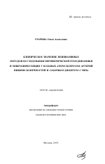 Клиническое значение неинвазивных методов исследования периферической гемодинамики и микроциркуляции у больных атеросклерозом артерий нижних конечностей и сахарным диабетом 2-го типа - тема автореферата по медицине