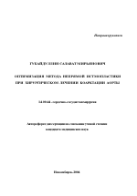 Оптимизация метода непрямой истмопластики при хирургическом лечении коарктации аорты - тема автореферата по медицине