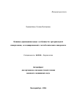 Клинико-функциональные особенности артериальной гипертензии, ассоциированной с метаболическим синдромом - тема автореферата по медицине