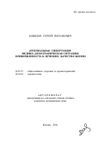 Артериальная гипертония (АГ): медико-демографическая ситуация, приверженность к лечению (ПкЛ), качество жизни (КЖ) - тема автореферата по медицине