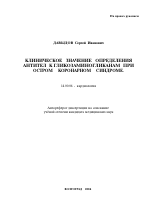 Клиническое значение определения антител к гликозаминогликанам при остром коронарном синдроме - тема автореферата по медицине