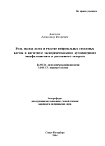 Роль оксида азота и участие нейрональных стволовых клеток в патогенезе экспериментального аутоиммунного энцефаломиелита и рассеянного склероза - тема автореферата по медицине