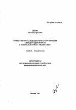 Эффективность эндодонтического лечения методом депофореза с использованием Медиксида - тема автореферата по медицине