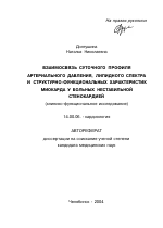 Взаимосвязь суточного профиля артериального давления, липидного спектра и структурно-функциональных характеристик миокарда у больных нестабильной стенокардией (клинико-функциональное исследование) - тема автореферата по медицине