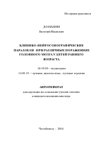 Клинико-нейросонографические параллели при различных поражениях головного мозга у детей раннего возраста - тема автореферата по медицине