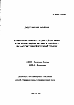 Изменения сердечно-сосудистой системы и состояние водного баланса у больных при заместительной почечной терапии (ЗПТ) - тема автореферата по медицине