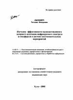 Изучение эффективности низкоинтенсивного лазерного излучения инфракрасного спектра и \Na-токоферола в системе восстановительных мероприятий - тема автореферата по медицине