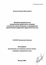 Влияние депрессии на клинические результаты лечения и качество жизни больных с выраженной хронической сердечной недостаточностью - тема автореферата по медицине