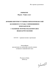 Лечение внутрисуставных переломов костей коленного сустава с применением имплантатов с памятью форм под контролем видеоартроскопии - тема автореферата по медицине