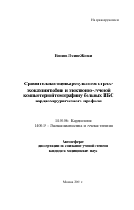 Сравнительная оценка результатов стресс-эхокардиографии и электронно-лучевой компьютерной томографии у больных ИБС кардиохирургического профиля - тема автореферата по медицине