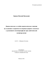 Диагностическое и лечебно-прогностическое значение исследования толерантности невроваскулярного комплекса к реактивной гемогиперперфузии при диабетической полиневропатии - тема автореферата по медицине