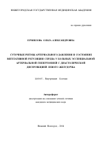 Суточные ритмы артериального давления и состояние вегетативной регуляции сердца у больных эссенциальной артериальной гипертонией с диастолической дисфункцией левого желудочка - тема автореферата по медицине