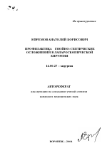 Профилактика гнойно-септических осложнений в лапароскопической хирургии - тема автореферата по медицине