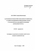 Нарушения регионарной сократимости миокарда у пациентов с ишемической болезнью сердца с различной локализацией поражения коронарного русла - тема автореферата по медицине