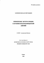 Применение энтеросорбции в лечении железодефицитной анемии - тема автореферата по медицине