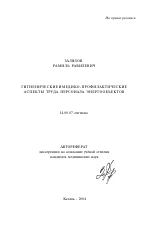 Гигиенические и медико-профилактические аспекты труда персонала энергообъектов - тема автореферата по медицине