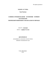 Клинико-функциональные изменения нервной системы при гипербилирубинемиях в неонатальном периоде - тема автореферата по медицине
